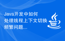 Java開(kāi)發(fā)中如何處理線程上下文切換頻繁問(wèn)題