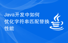 Java開(kāi)發(fā)中如何優(yōu)化字符串匹配替換性能