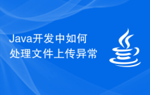 Java開(kāi)發(fā)中如何處理文件上傳異常