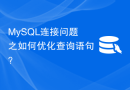 MySQL连接问题之如何优化查询语句？