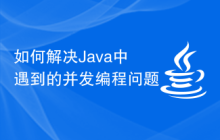 如何解決Java中遇到的并發(fā)編程問(wèn)題
