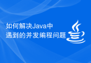 如何解决Java中遇到的并发编程问题