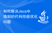 如何解決Java中遇到的代碼性能優(yōu)化問(wèn)題