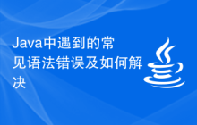 Java中遇到的常見語(yǔ)法錯(cuò)誤及如何解決