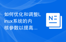 如何优化和调整Linux系统的内核参数以提高性能