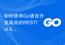 如何使用Go语言开发高效的RESTful API