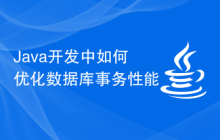 Java開發(fā)中如何優(yōu)化數(shù)據(jù)庫(kù)事務(wù)性能