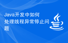 Java開發(fā)中如何處理線程異常停止問題