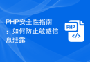 PHP安全性指南：如何防止敏感信息泄露