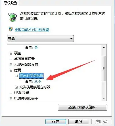 win7如何设置不进入休眠界面