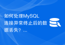 如何处理MySQL连接异常终止后的数据丢失？