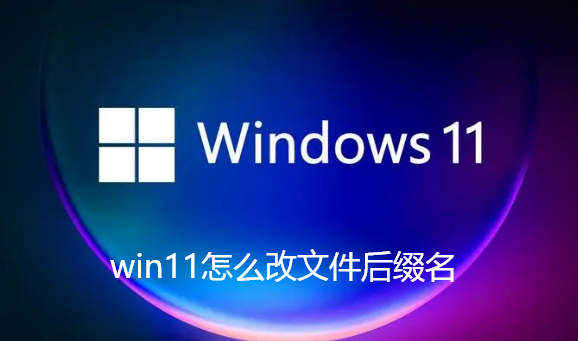 win11でファイル拡張子を変更する方法