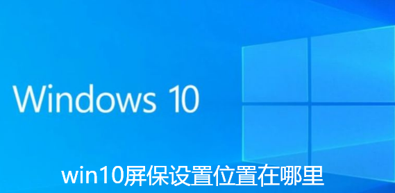 win10屏保設定位置在哪裡