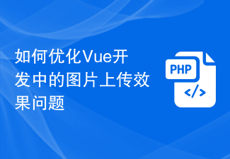 Bagaimana untuk mengoptimumkan kesan muat naik imej dalam pembangunan Vue