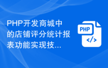 PHP开发商城中的店铺评分统计报表功能实现技巧