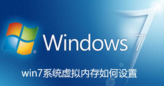 win7系統虛擬記憶體如何設定