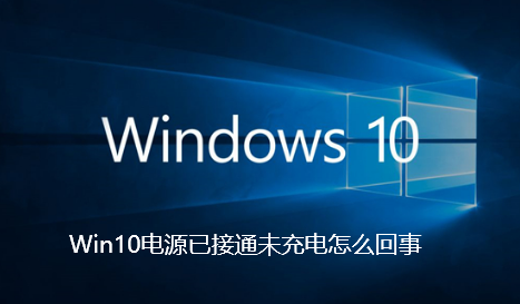 Win10電源已接通未充電怎麼回事