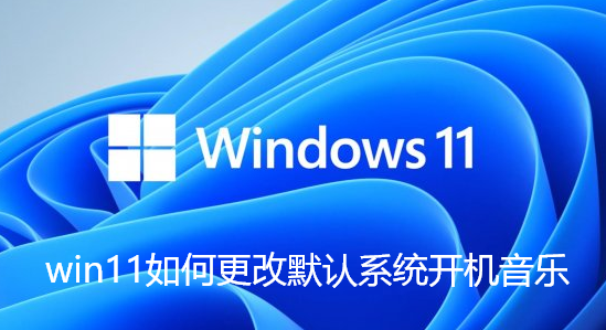 win11でデフォルトのシステム起動音楽を変更する方法