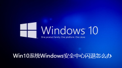 Win10 시스템에서 Windows 보안 센터가 충돌하는 경우 수행할 작업