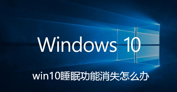 win10睡眠功能消失怎麼辦