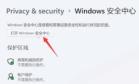 Win11怎样关闭杀毒软件