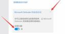 Win11怎样关闭杀毒软件