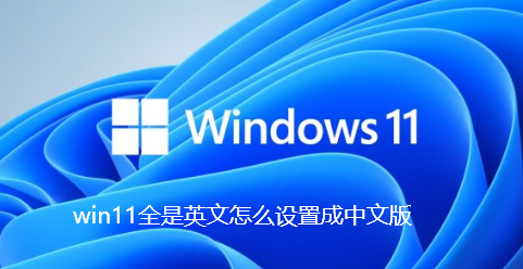 How to set win11 to Chinese version if all is in English