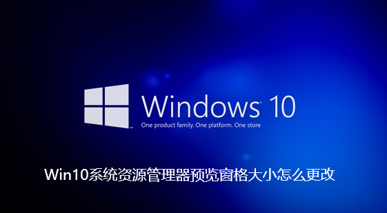 Win10系統資源管理器預覽窗格大小怎麼更改