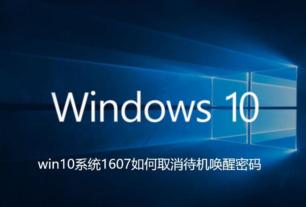 So löschen Sie das Standby-Weckpasswort im Win10-System 1607