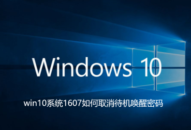 How to cancel the standby wake-up password in win10 system 1607
