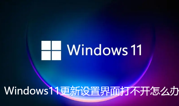 Windows11更新設定介面打不開怎麼辦