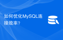 如何优化MySQL连接效率？
