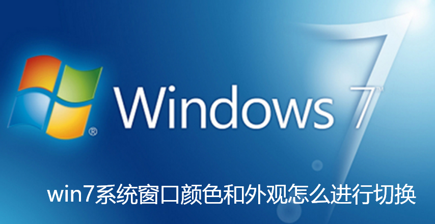 win7系统窗口颜色和外观怎么进行切换