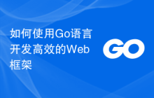 如何使用Go语言开发高效的Web框架