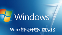 Win7如何开启vt虚拟化