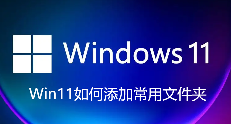 Win11如何添加常用文件夹