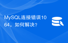 MySQL连接错误1064，如何解决？