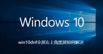 win10dnf全屏左上角黑屏如何解决
