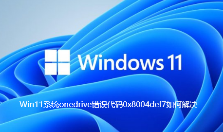 Win11 시스템에서 onedrive 오류 코드 0x8004def7을 해결하는 방법