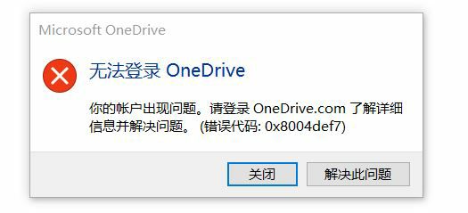 Win11系统onedrive错误代码0x8004def7如何解决