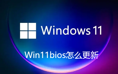 Win11bios怎麼更新