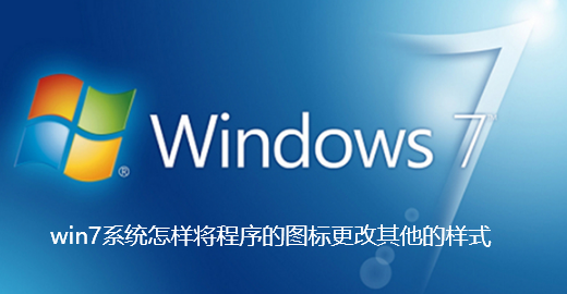 win7系統怎樣將程式的圖示更改其他的樣式