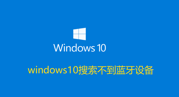 windows10搜索不到蓝牙设备