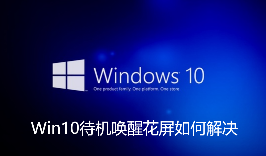 Win10待機喚醒花屏如何解決