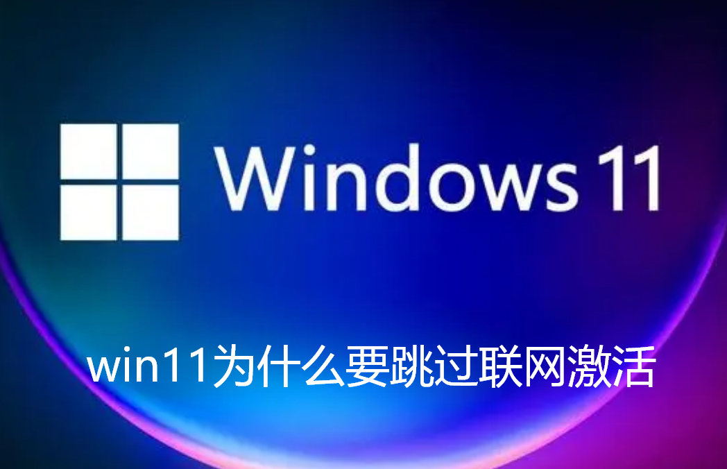 win11為什麼要跳過連網激活