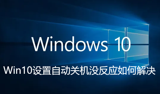 Win10设置自动关机没反应如何解决