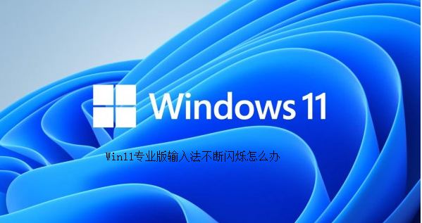 Win11 Professional Edition의 입력 방법이 계속 깜박이면 어떻게 해야 합니까?