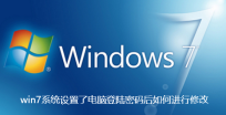 win7系统设置了电脑登陆密码后如何进行修改