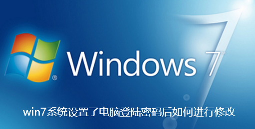 How to modify the computer login password after setting it in win7 system