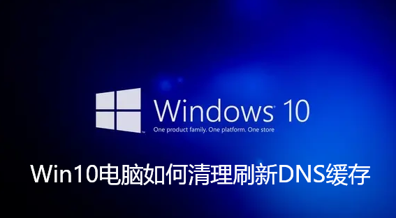 Win10电脑如何清理刷新DNS缓存